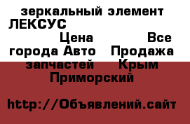 зеркальный элемент ЛЕКСУС 300 330 350 400 RX 2003-2008  › Цена ­ 3 000 - Все города Авто » Продажа запчастей   . Крым,Приморский